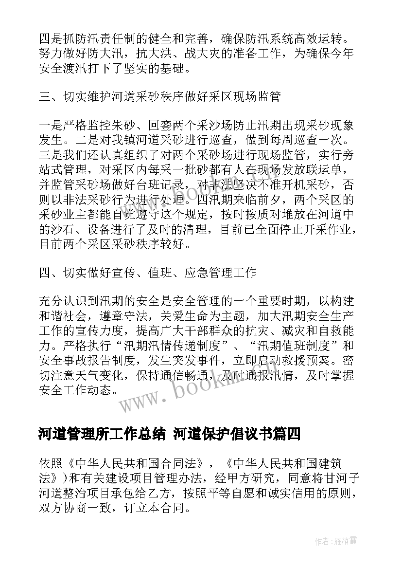 河道管理所工作总结 河道保护倡议书(模板6篇)