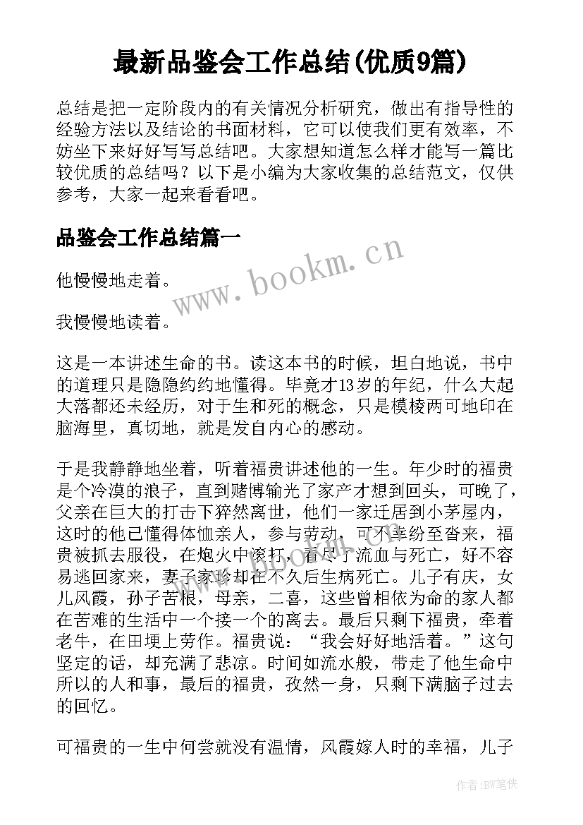 最新品鉴会工作总结(优质9篇)