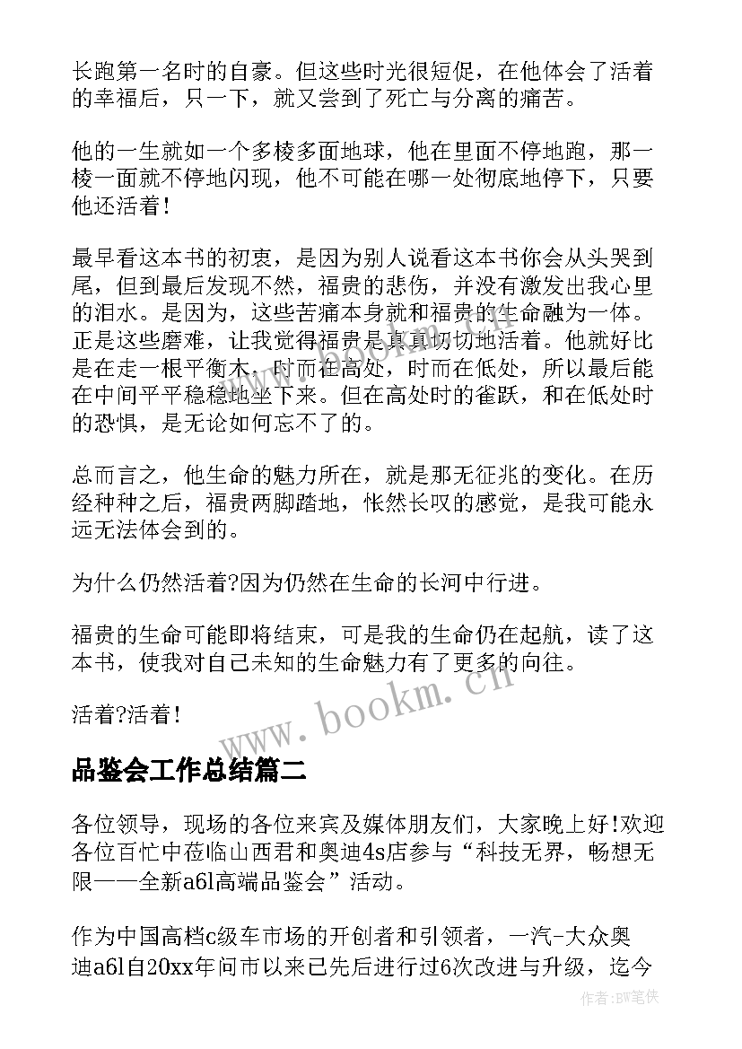 最新品鉴会工作总结(优质9篇)