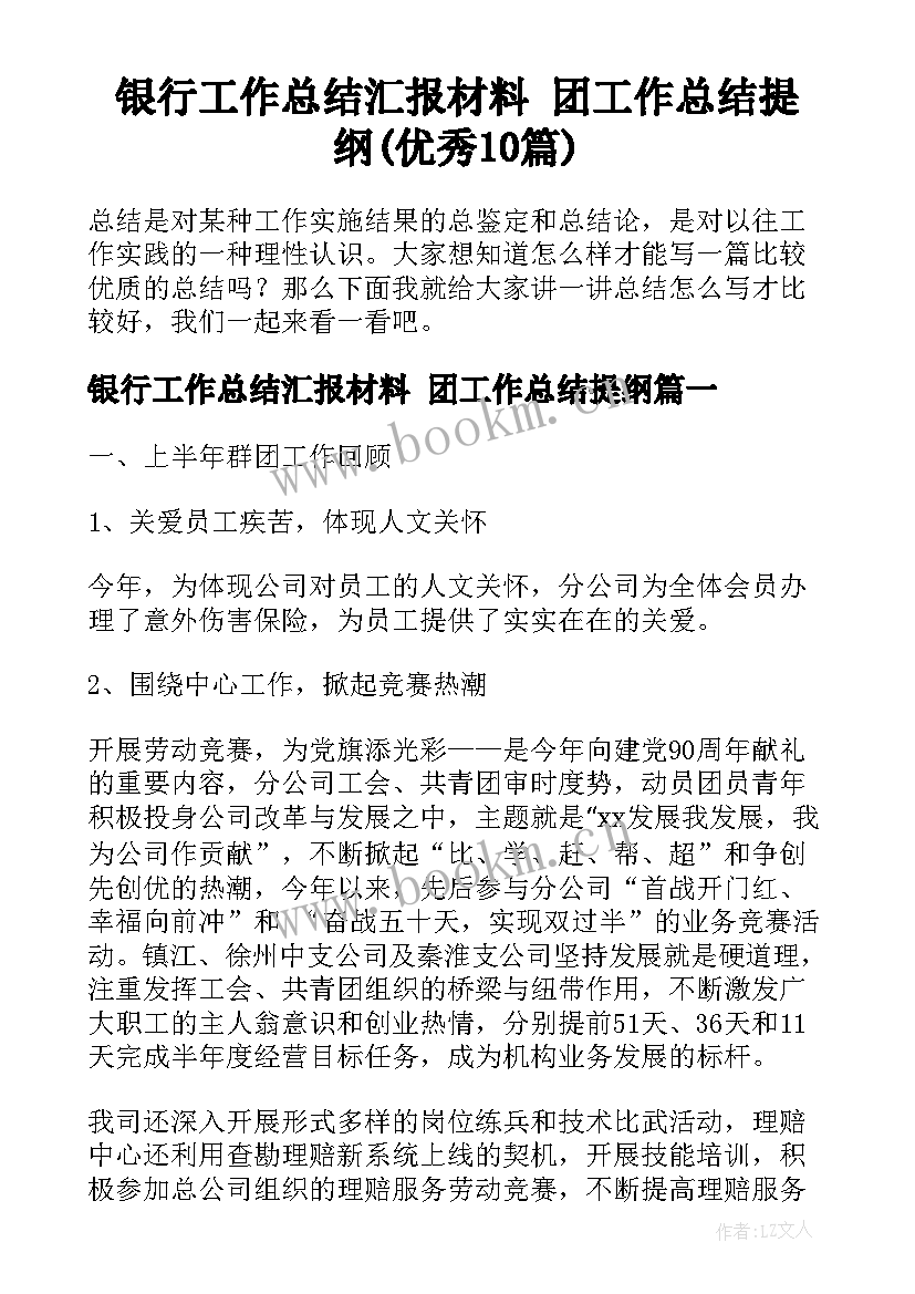 银行工作总结汇报材料 团工作总结提纲(优秀10篇)