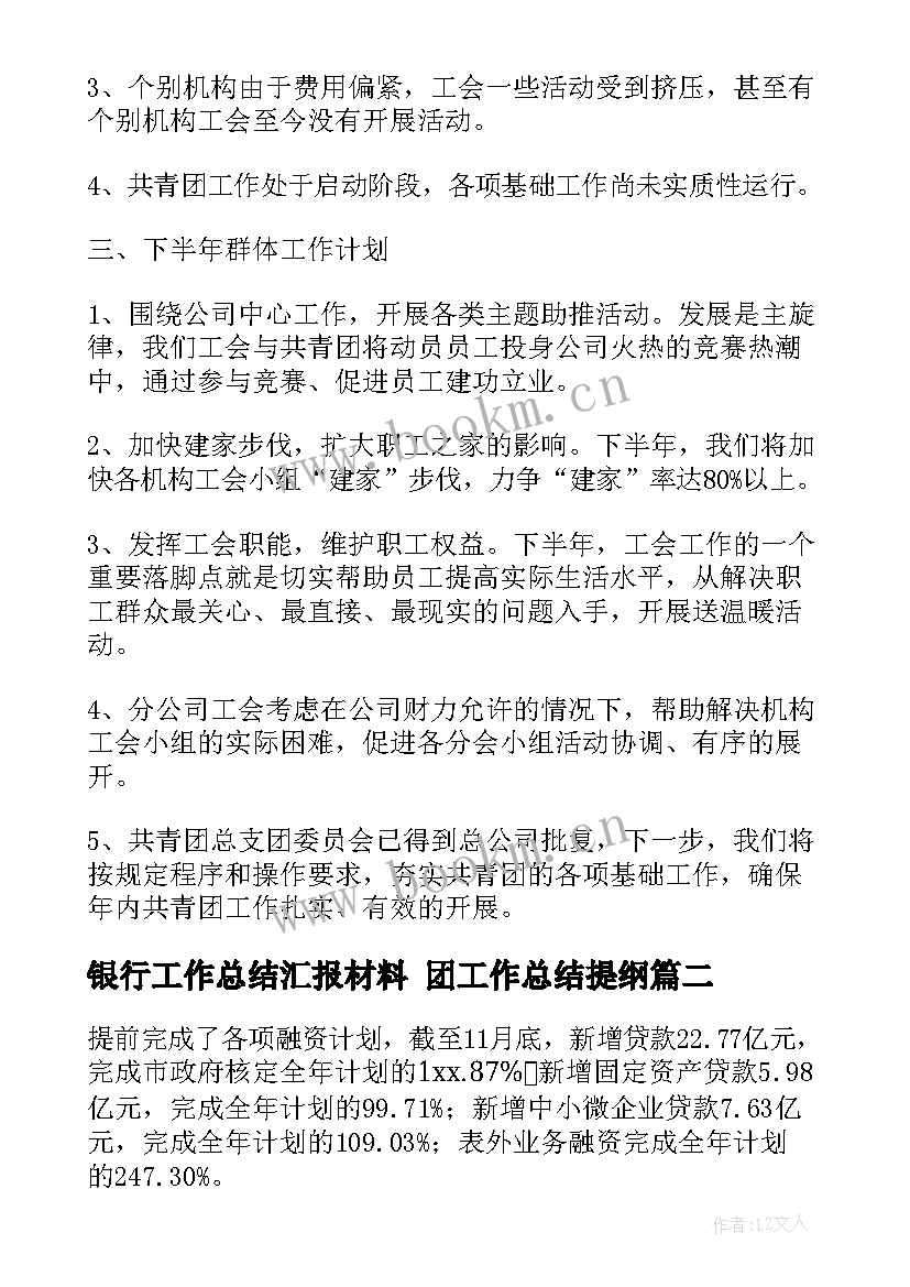 银行工作总结汇报材料 团工作总结提纲(优秀10篇)