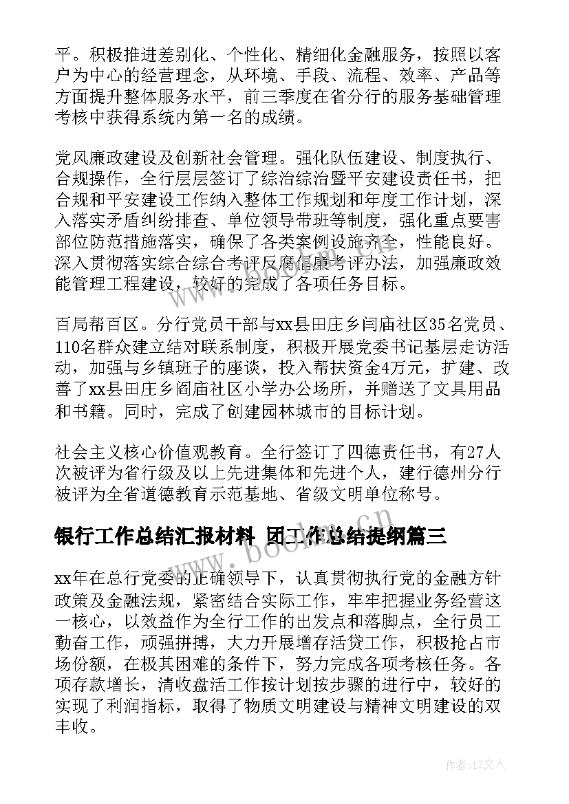 银行工作总结汇报材料 团工作总结提纲(优秀10篇)