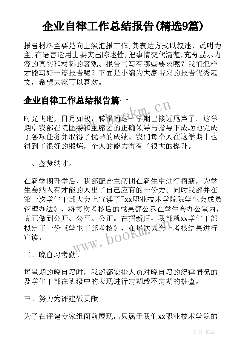 企业自律工作总结报告(精选9篇)