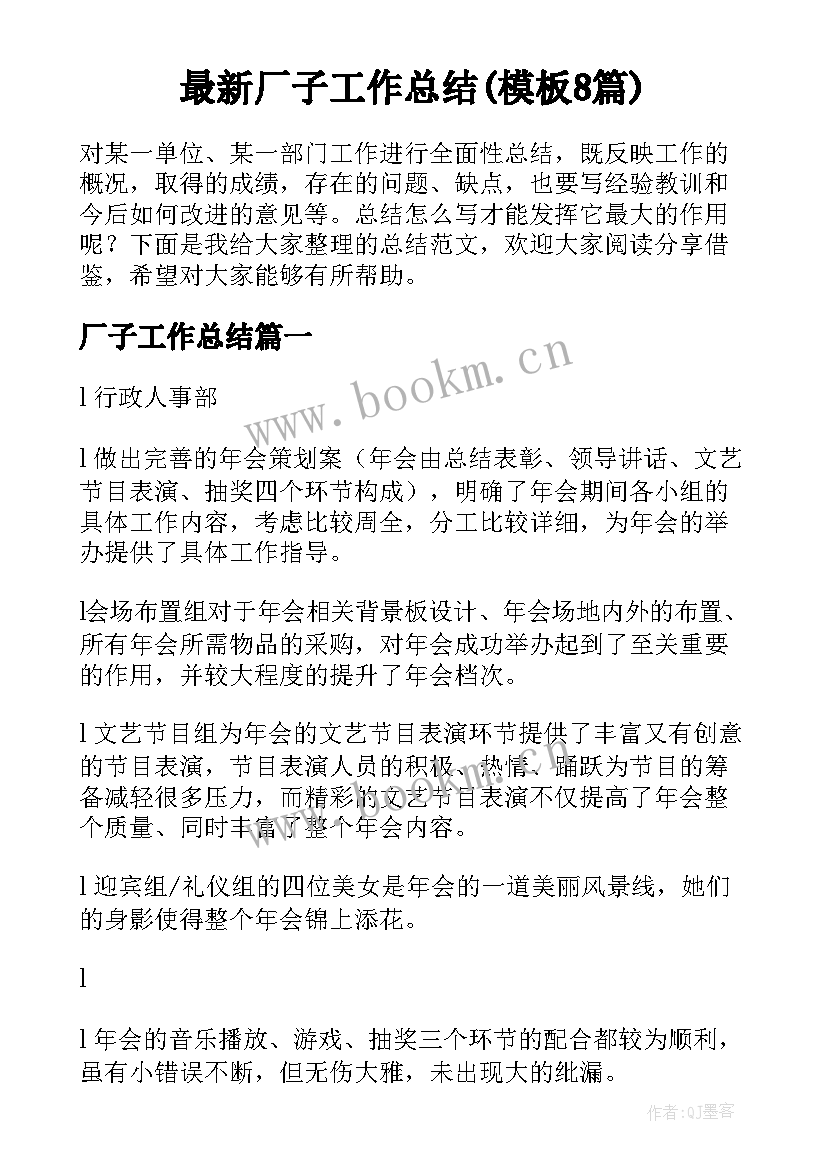 最新厂子工作总结(模板8篇)