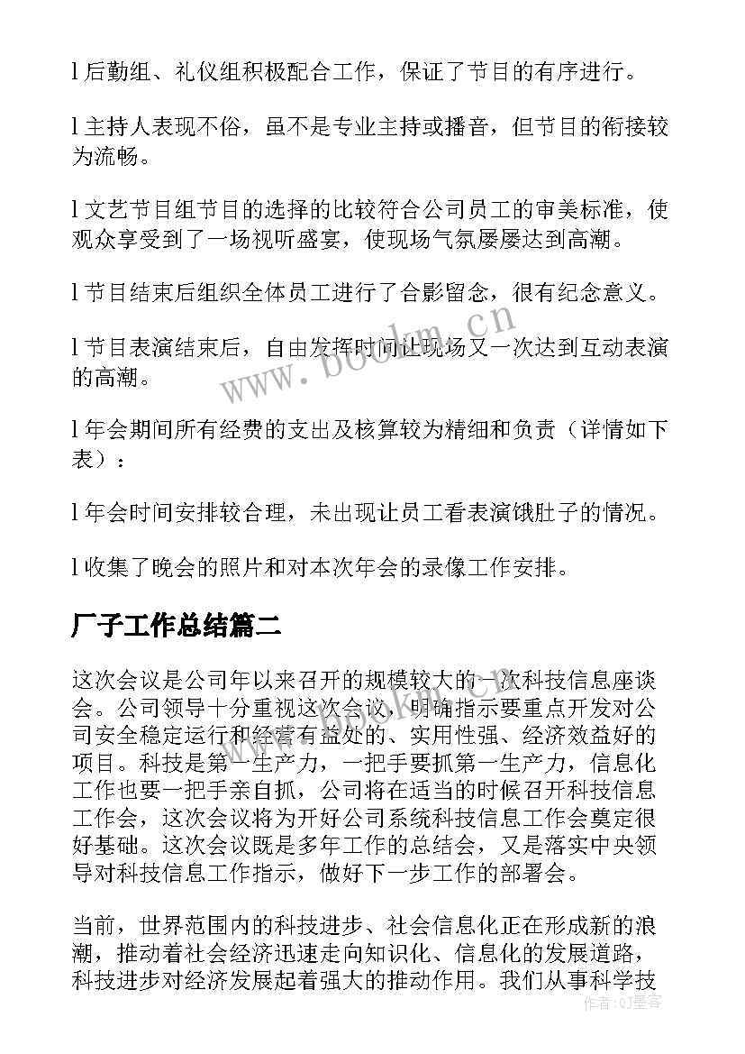 最新厂子工作总结(模板8篇)