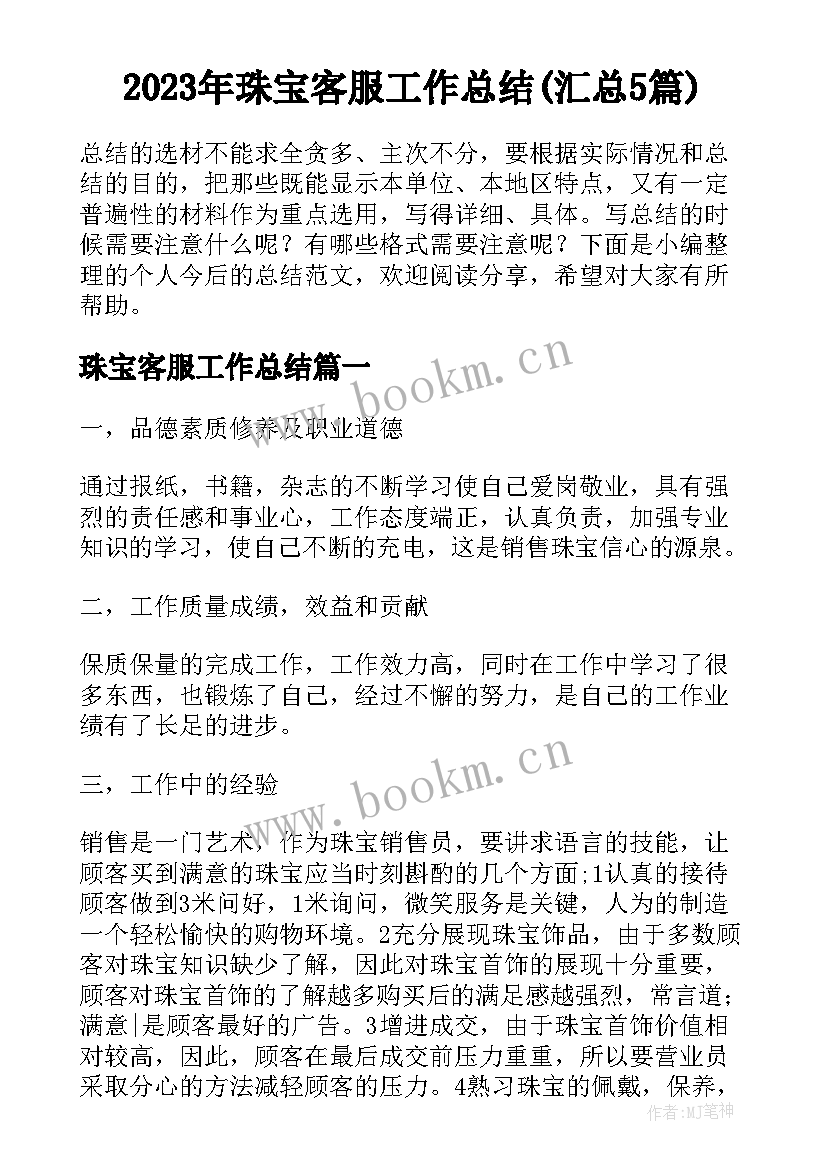 2023年珠宝客服工作总结(汇总5篇)