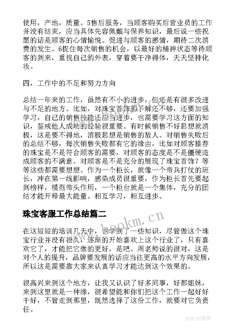 2023年珠宝客服工作总结(汇总5篇)