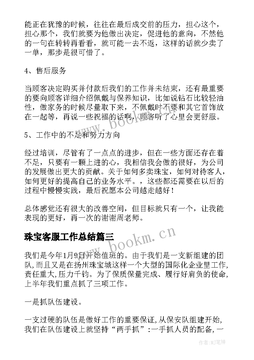 2023年珠宝客服工作总结(汇总5篇)