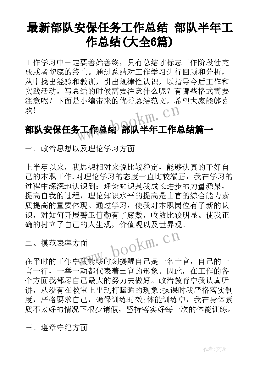 最新部队安保任务工作总结 部队半年工作总结(大全6篇)