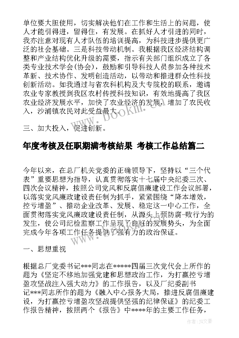 最新年度考核及任职期满考核结果 考核工作总结(汇总9篇)