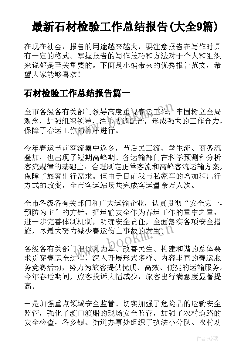 最新石材检验工作总结报告(大全9篇)