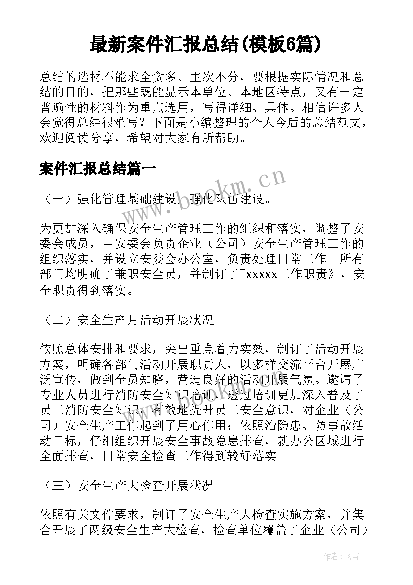 最新案件汇报总结(模板6篇)