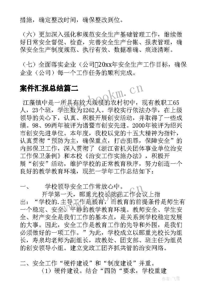 最新案件汇报总结(模板6篇)