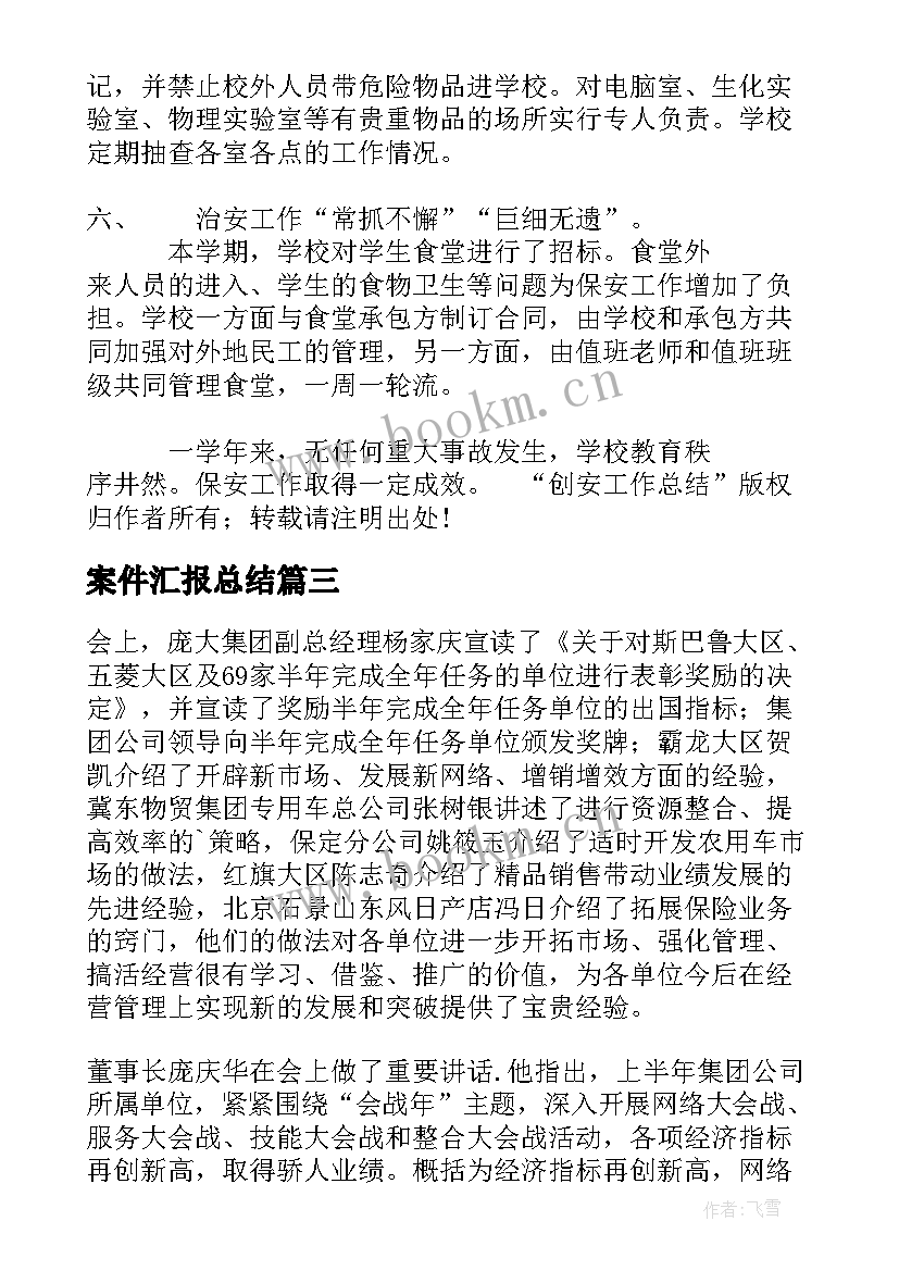 最新案件汇报总结(模板6篇)