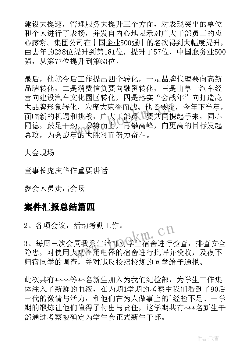 最新案件汇报总结(模板6篇)