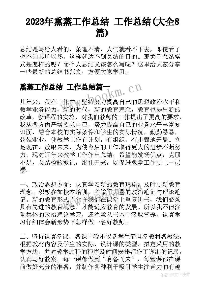 2023年熏蒸工作总结 工作总结(大全8篇)