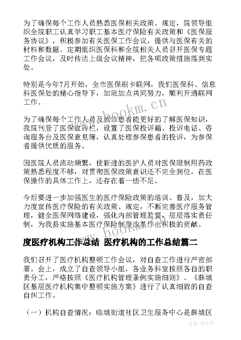 度医疗机构工作总结 医疗机构的工作总结(精选7篇)