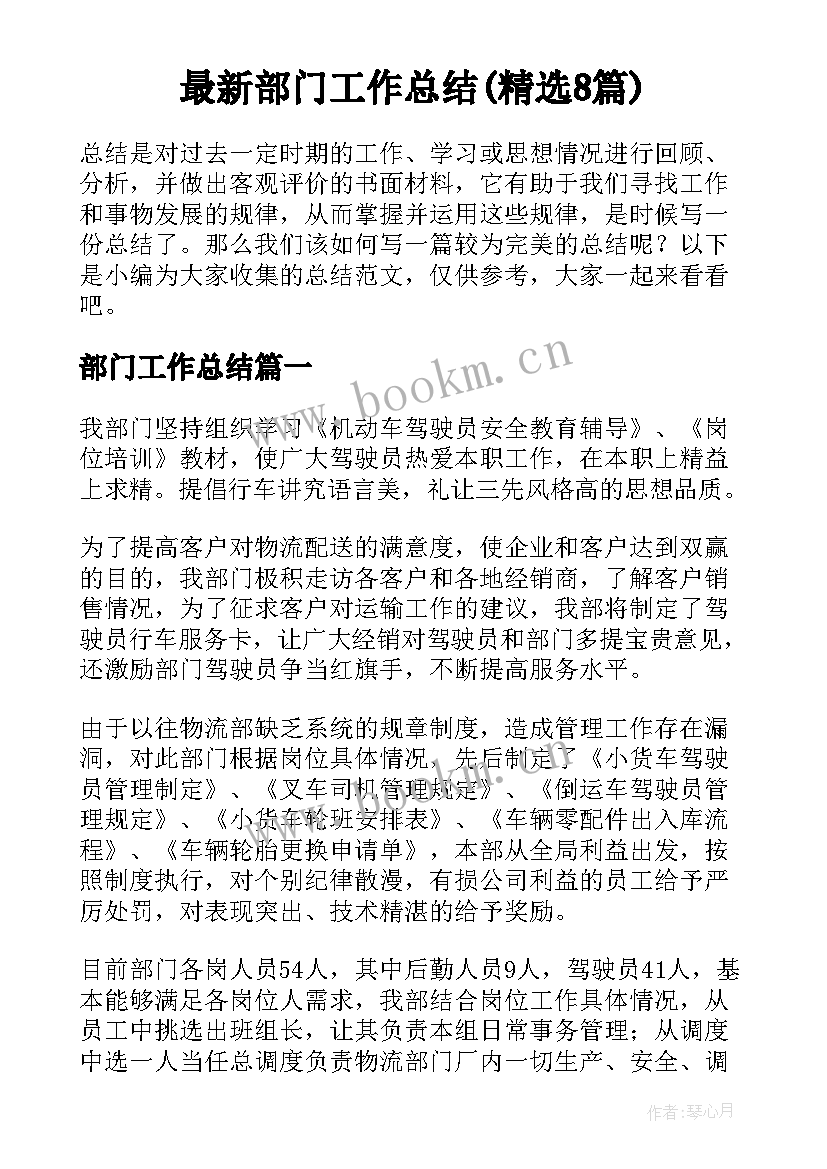 最新部门工作总结(精选8篇)