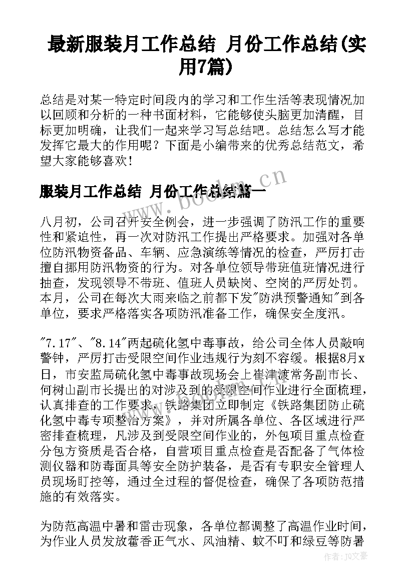 最新服装月工作总结 月份工作总结(实用7篇)