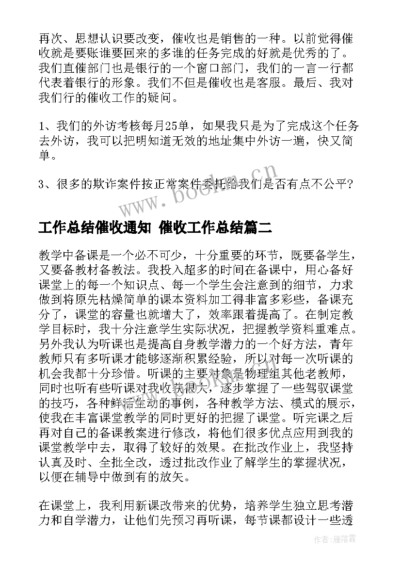 工作总结催收通知 催收工作总结(实用9篇)