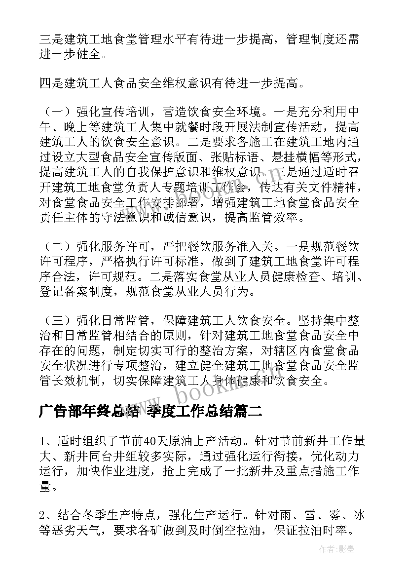 最新广告部年终总结 季度工作总结(汇总7篇)