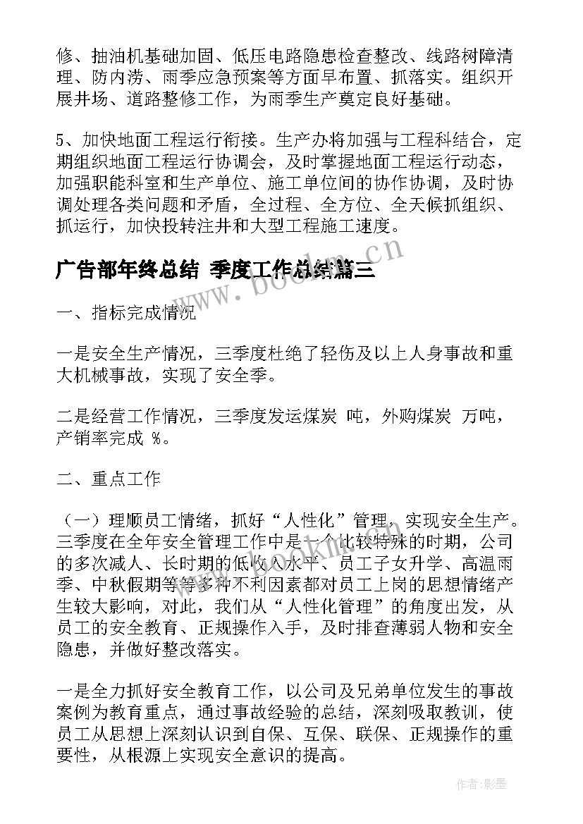 最新广告部年终总结 季度工作总结(汇总7篇)