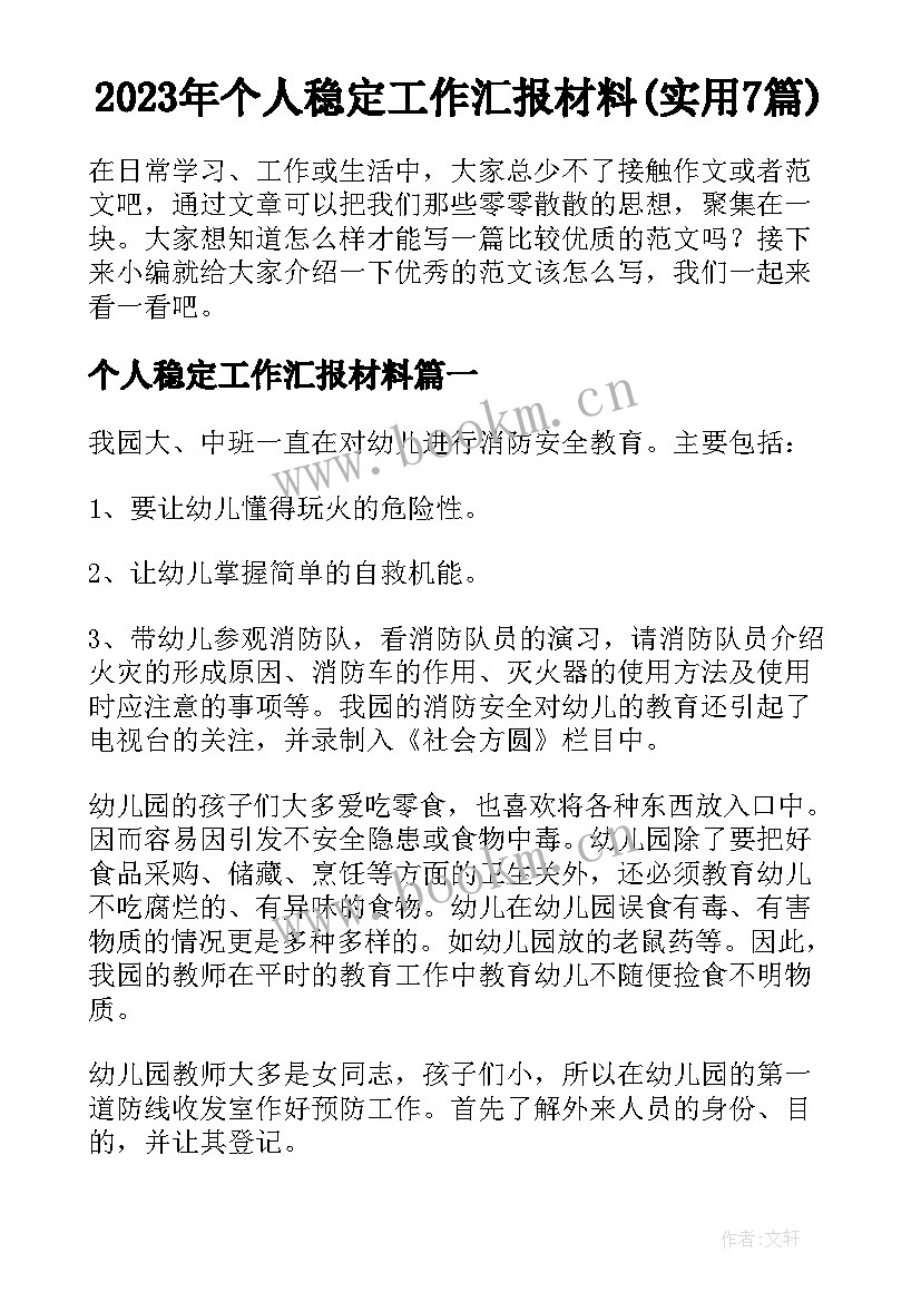 2023年个人稳定工作汇报材料(实用7篇)