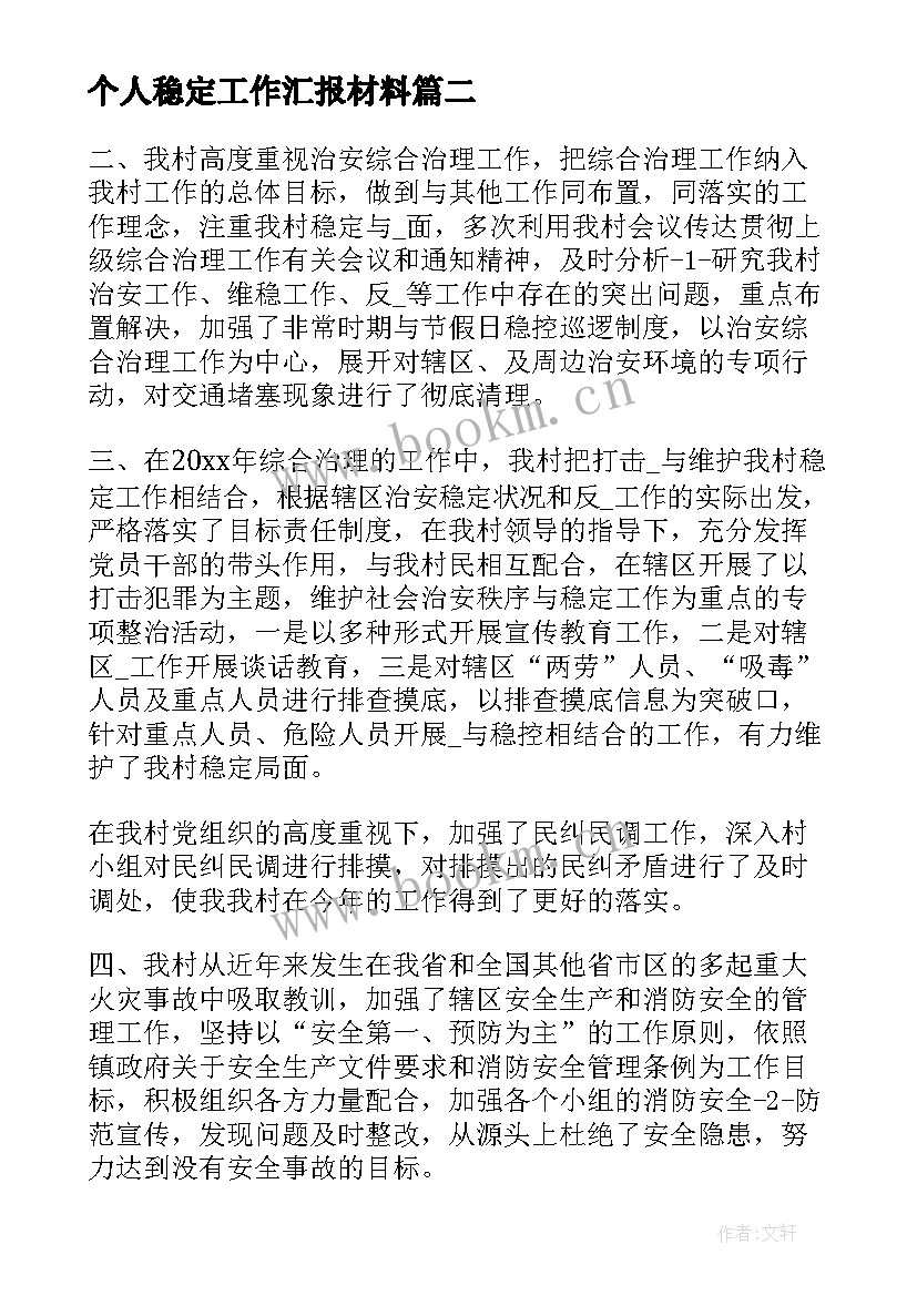 2023年个人稳定工作汇报材料(实用7篇)