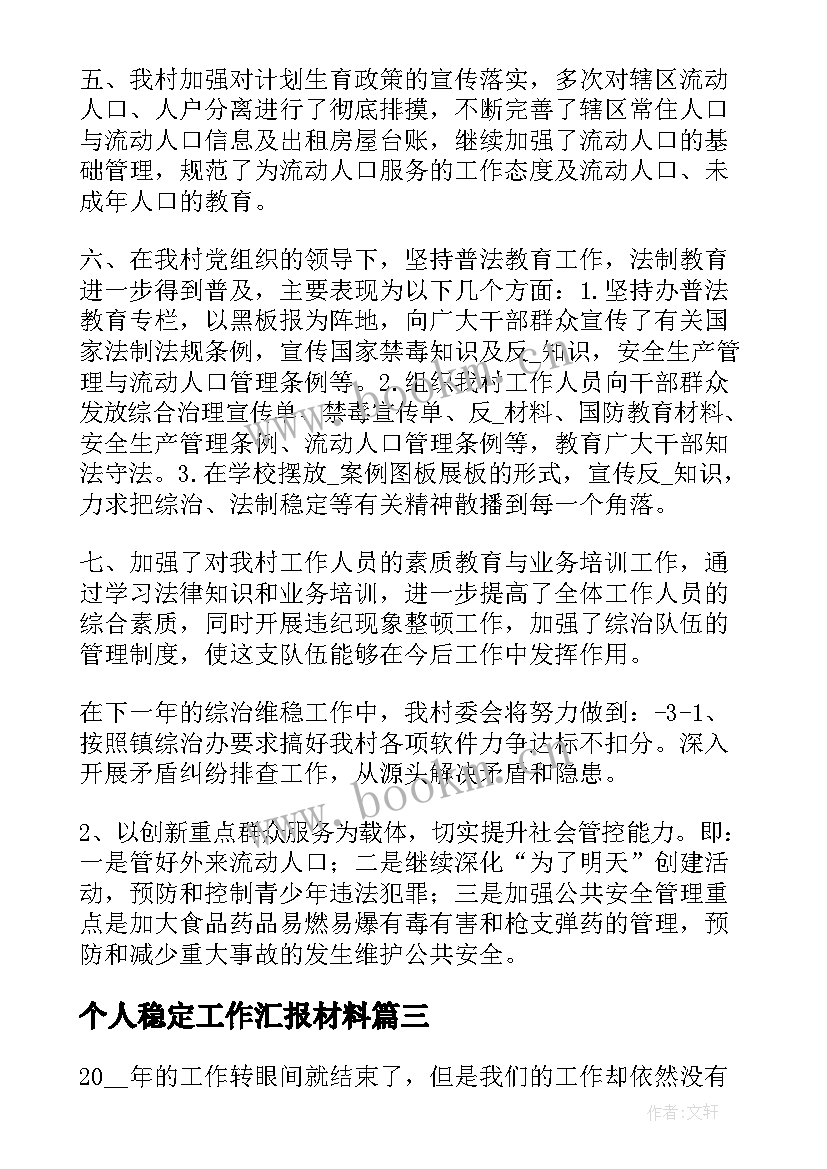 2023年个人稳定工作汇报材料(实用7篇)