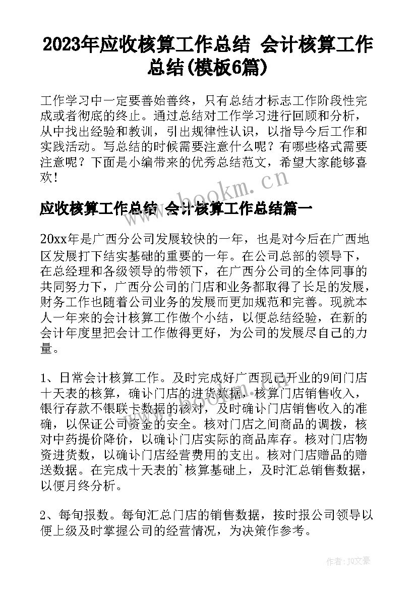 2023年应收核算工作总结 会计核算工作总结(模板6篇)