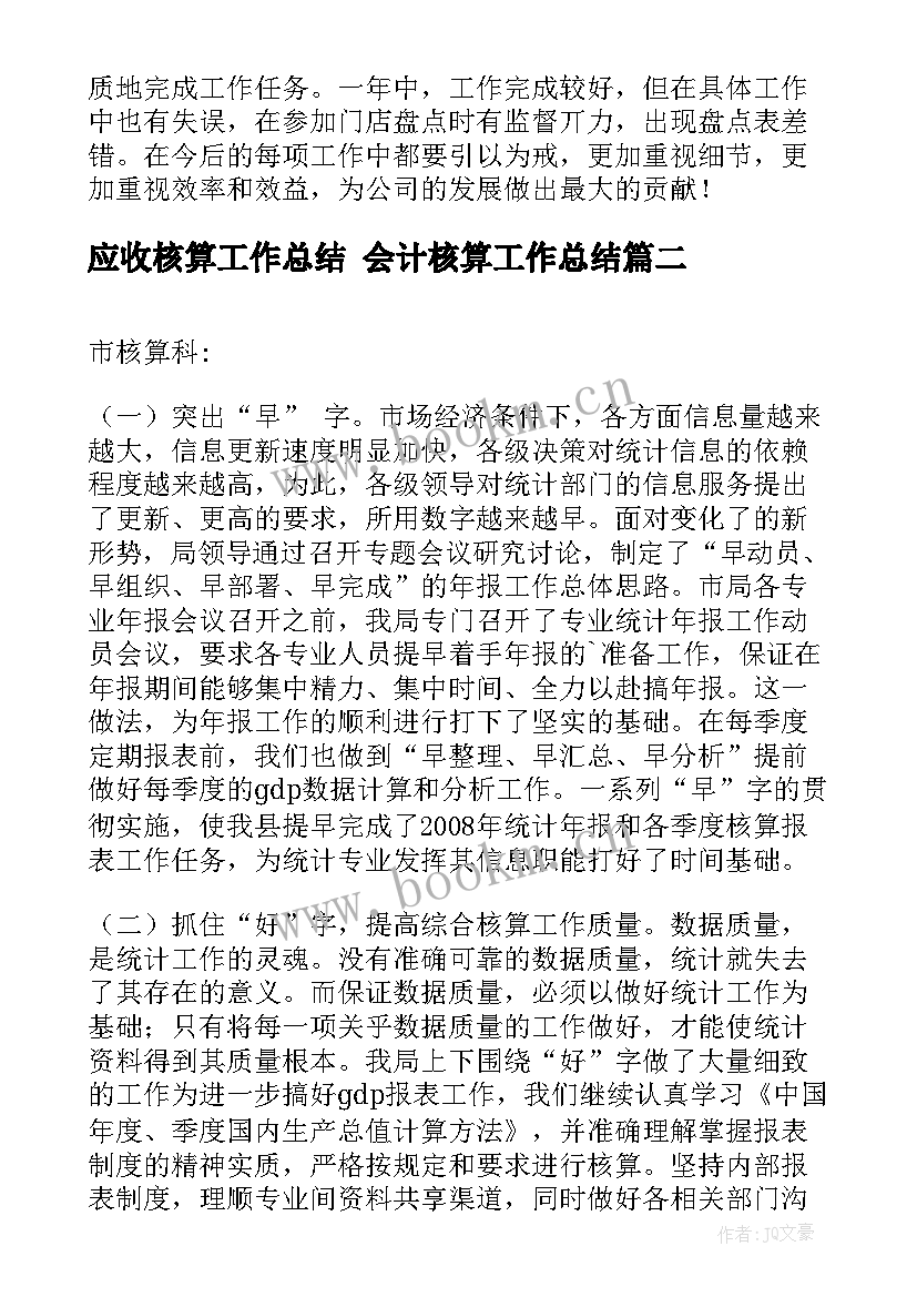 2023年应收核算工作总结 会计核算工作总结(模板6篇)