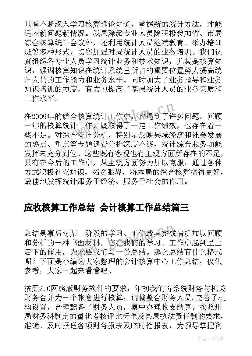 2023年应收核算工作总结 会计核算工作总结(模板6篇)