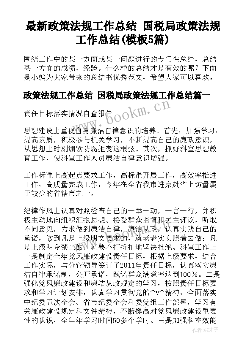 最新政策法规工作总结 国税局政策法规工作总结(模板5篇)