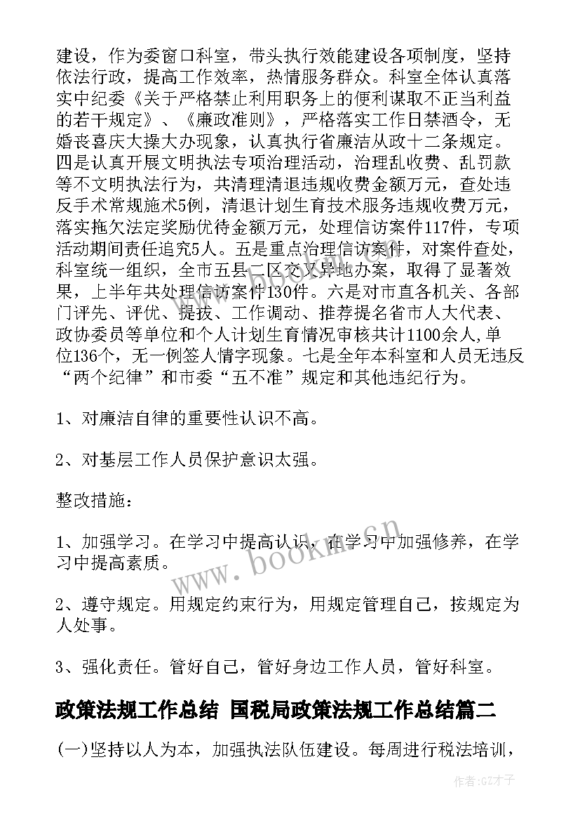 最新政策法规工作总结 国税局政策法规工作总结(模板5篇)