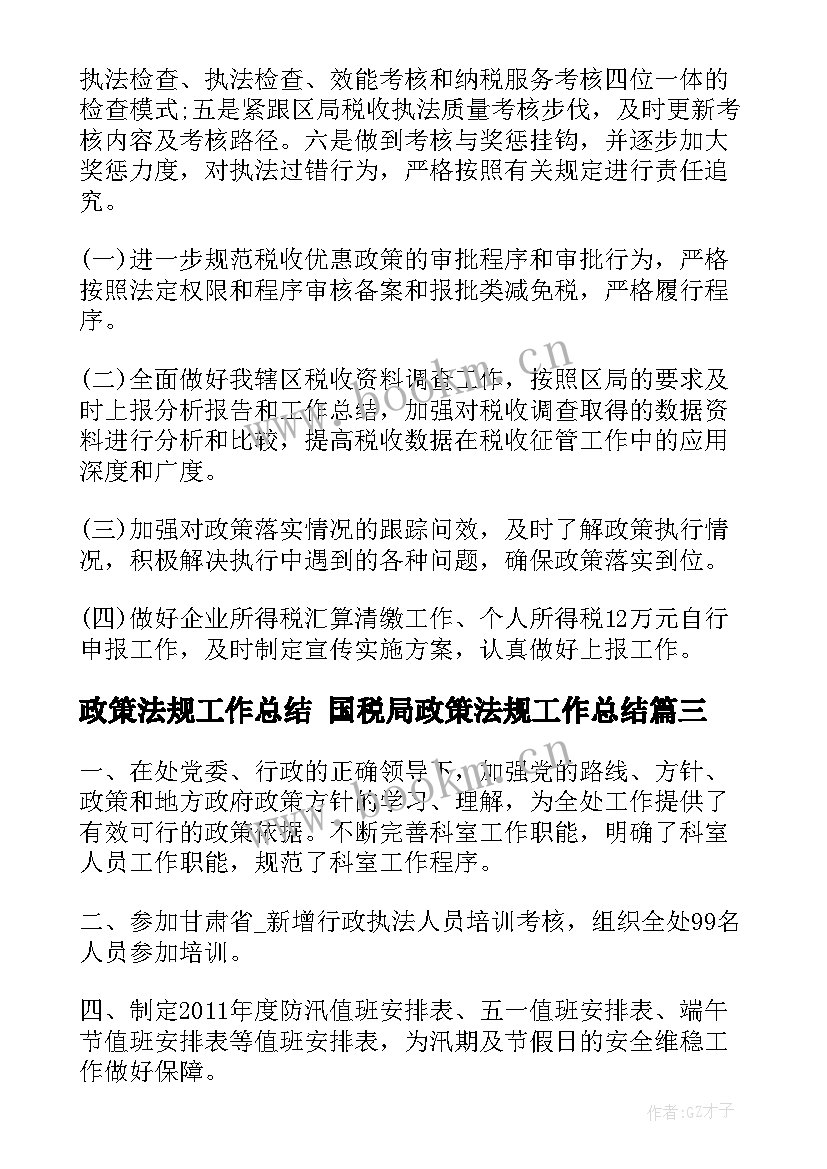 最新政策法规工作总结 国税局政策法规工作总结(模板5篇)