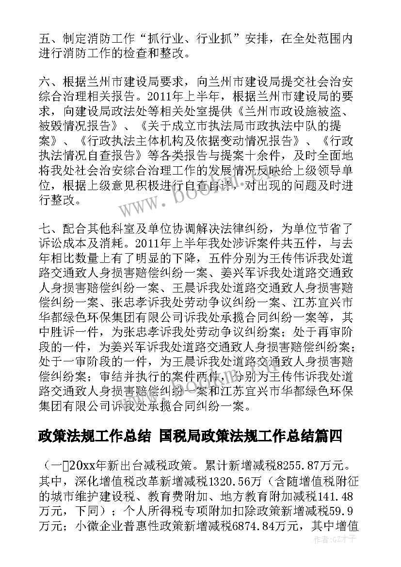 最新政策法规工作总结 国税局政策法规工作总结(模板5篇)