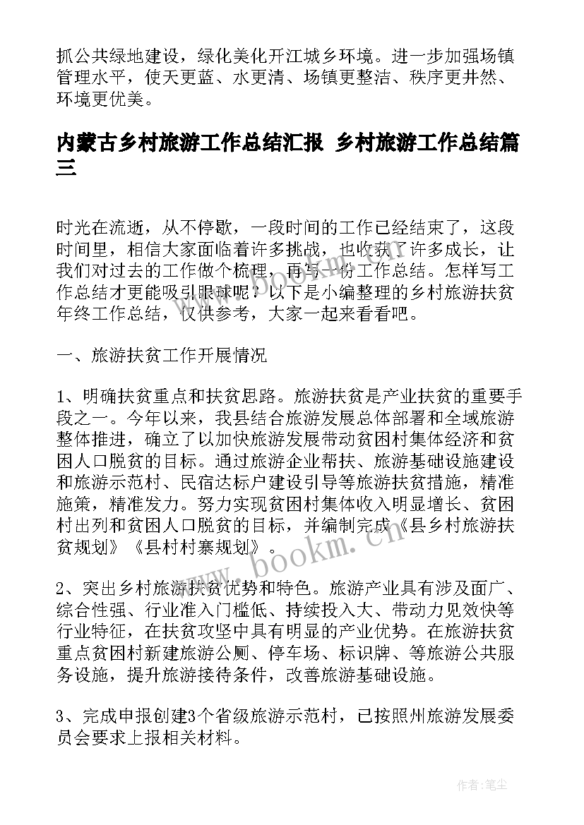 2023年内蒙古乡村旅游工作总结汇报 乡村旅游工作总结(大全5篇)