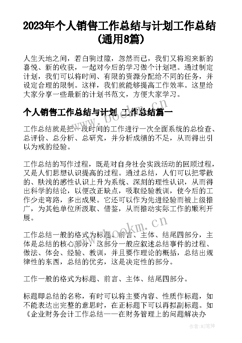 2023年个人销售工作总结与计划 工作总结(通用8篇)