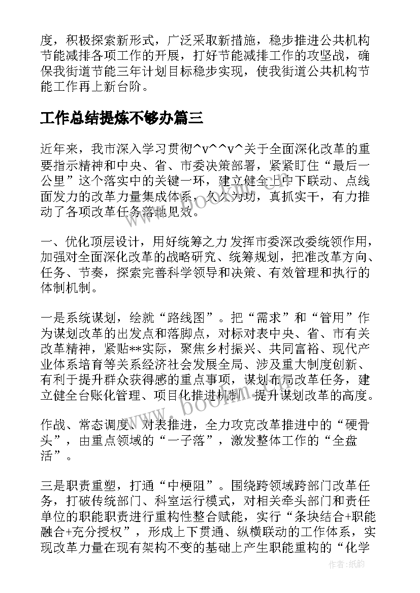 最新工作总结提炼不够办(模板5篇)