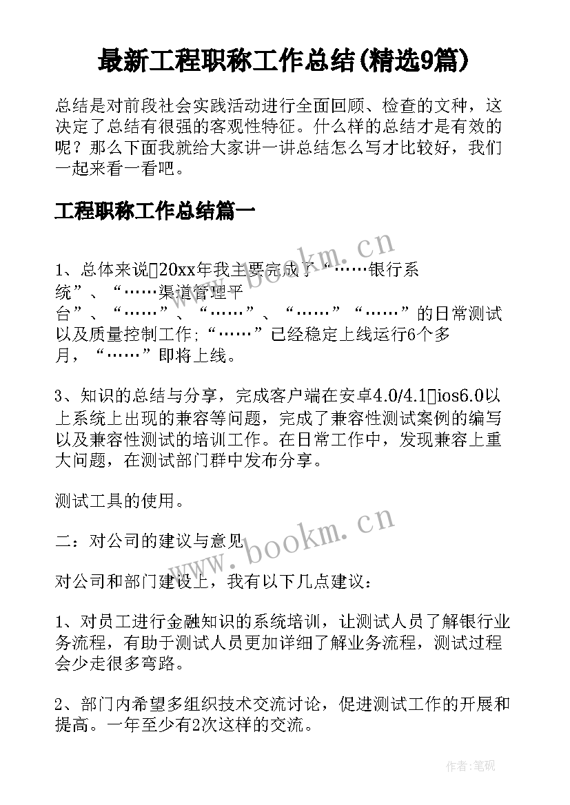 最新工程职称工作总结(精选9篇)