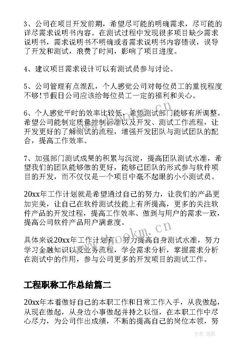 最新工程职称工作总结(精选9篇)