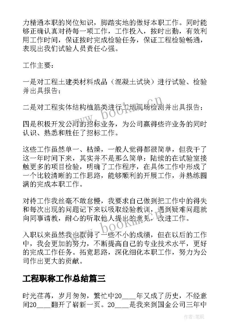 最新工程职称工作总结(精选9篇)