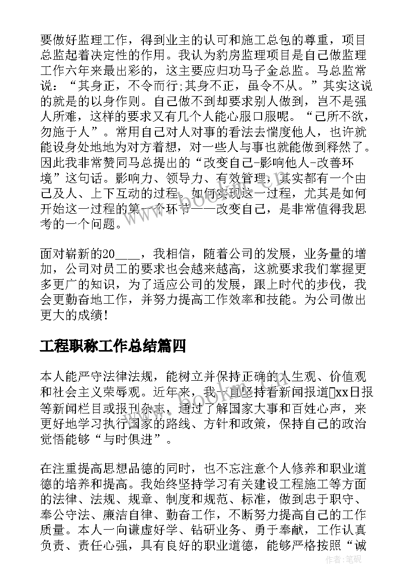 最新工程职称工作总结(精选9篇)