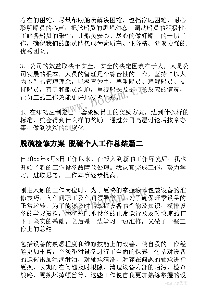 最新脱硫检修方案 脱硫个人工作总结(优秀6篇)