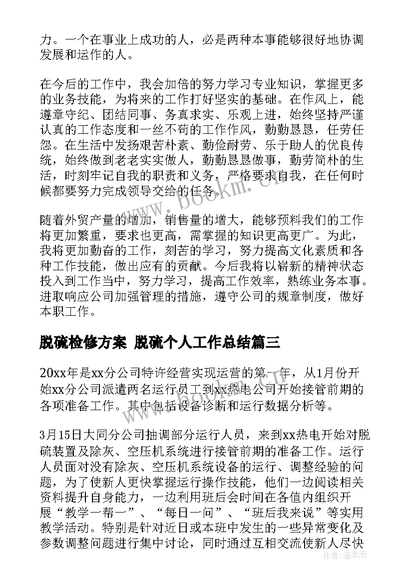 最新脱硫检修方案 脱硫个人工作总结(优秀6篇)