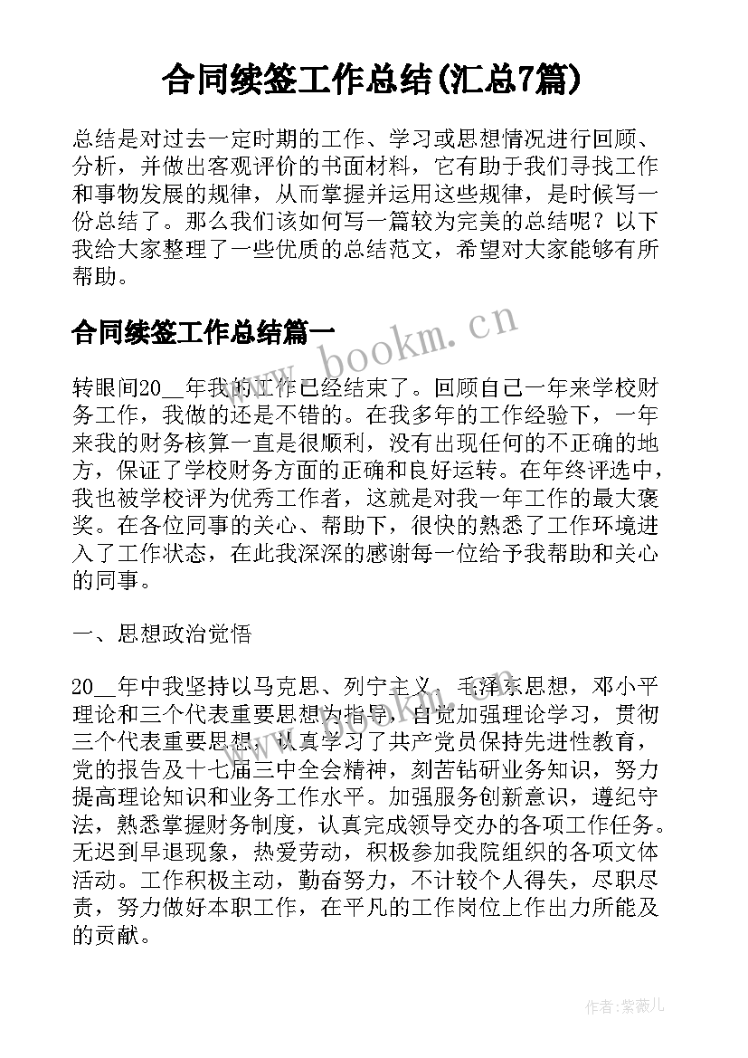 合同续签工作总结(汇总7篇)