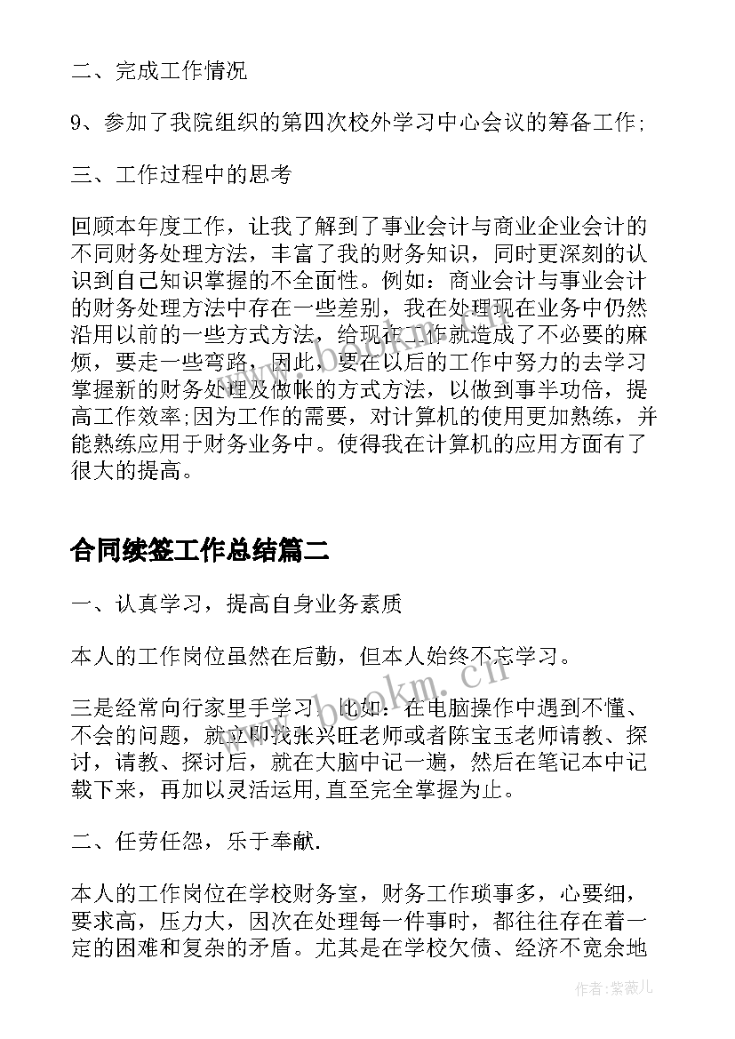 合同续签工作总结(汇总7篇)