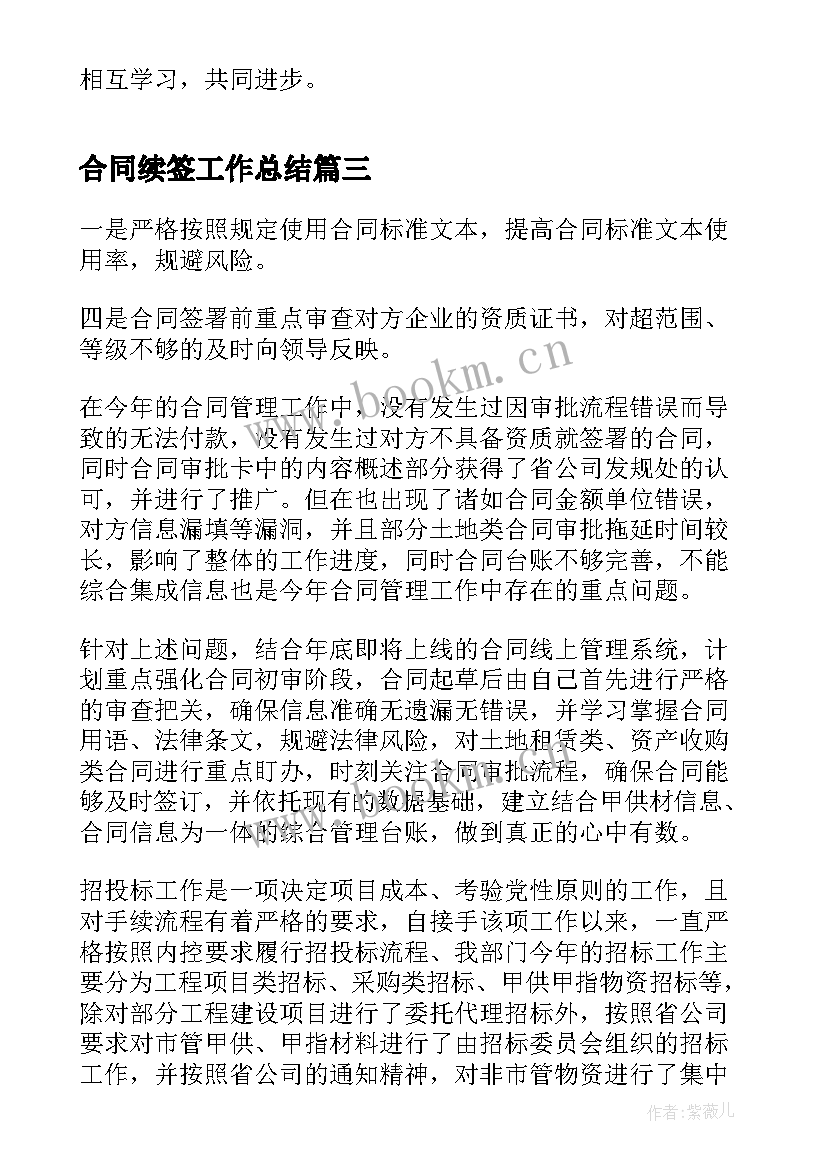 合同续签工作总结(汇总7篇)