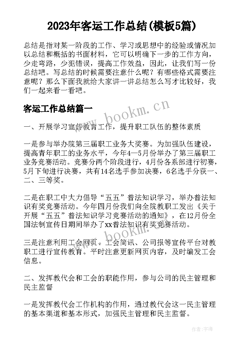 2023年客运工作总结(模板5篇)