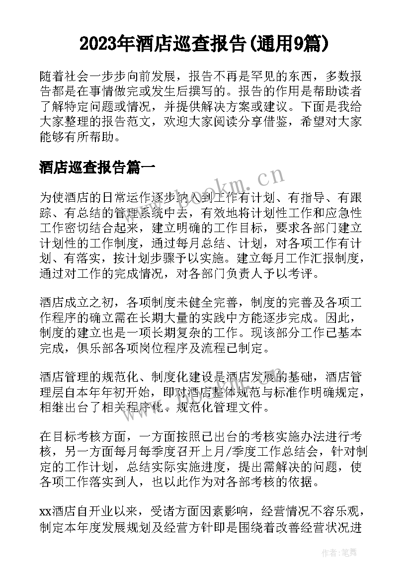 2023年酒店巡查报告(通用9篇)